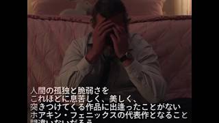 「ホアキン・フェニックスの代表作となること間違いないだろう」モーリー・ロバートソン様コメント動画