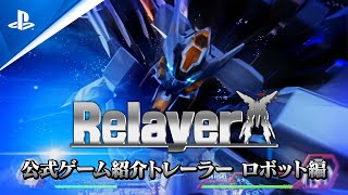 『Relayer』公式ゲーム紹介トレーラー　ロボット編
