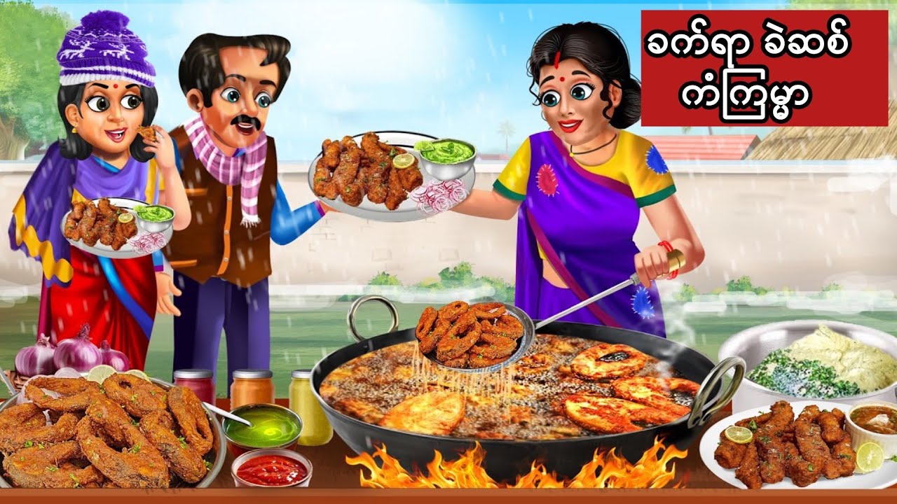 ခဲရာခဲဆစ် ကံကြမ္မာ #ကာတွန်း #ပုံပြင် #မြန်မာကာတွန်း