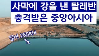 사막에 285km 강을 낸 탈레반, 충격받은 중앙아시아... 대체 왜?