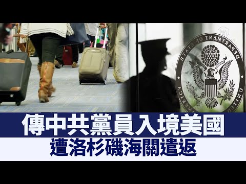 传中共党员入境美国 遭洛杉矶海关遣返｜@新唐人亚太电视台NTDAPTV ｜20200919