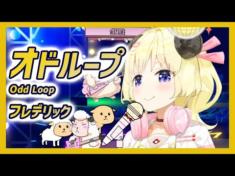 【角巻わため(WatameTsunomaki)】オドループ/フレデリック(Odd Loop/Frederic)【歌枠/ホロライブ切り抜き】