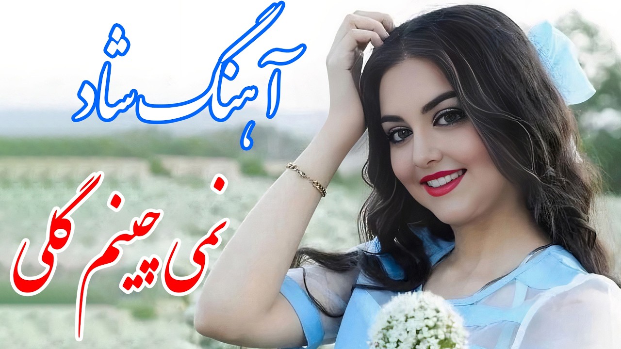 persian music 🌹 آهنگ شاد نمی چینم گلی که خار داره دلبر با خوانندگی فرشید حاضری