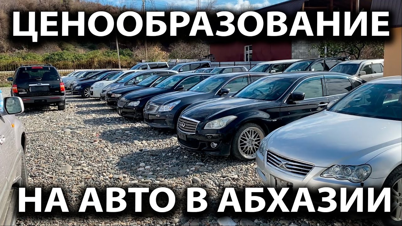 Стоимость автомобилей в абхазии Стоимость автомобилей в абхазии