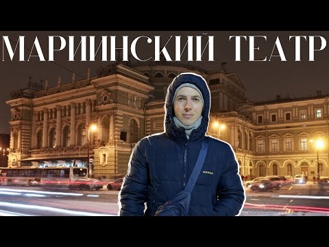 🎭Мариинский театр / 🤯ИСПОРТИЛИ акустику и ВЫГОНЯЮТ людей / Санкт-Петербург 2024
