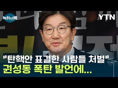 &amp;quot;탄핵안 발의한 국회의원 처벌&amp;quot; 권성동 발언에 난리 난 국회 [Y녹취록] / YTN
