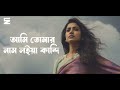 Sona Bondhure | সোনা বন্ধুরে | Saif Zohan | Bangla Folk Song 2023 Mp3 Song