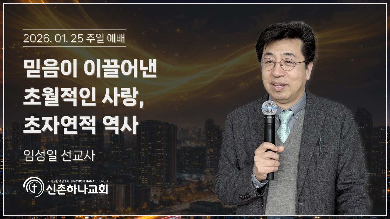 믿음이 이끌어낸 초월적인 사랑, 초자연적 역사┃임성일 선교사┃2026.01.25