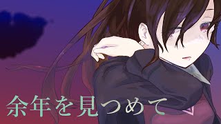 余年を見つめて