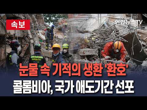 [속보] 콜롬비아 강진 '골든타임' 임박…'생지옥' 현장서 극적 구조 잇따라｜실종자 많아 사망 늘어날 가능성…국가 애도기간 선포
