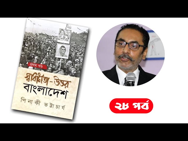 স্বাধীনতা উত্তর বাংলাদেশ, পিনাকী ভট্টাচার্য/ ২৮তম পর্ব