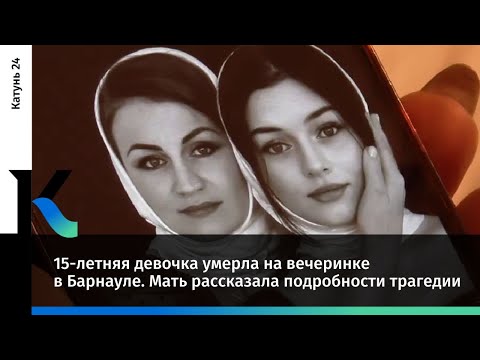 15-летняя девочка умерла на вечеринке в Барнауле. Мать рассказала подробности трагедии