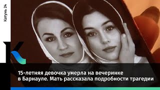 15-летняя девочка умерла на вечеринке в Барнауле. Мать рассказала подробности трагедии