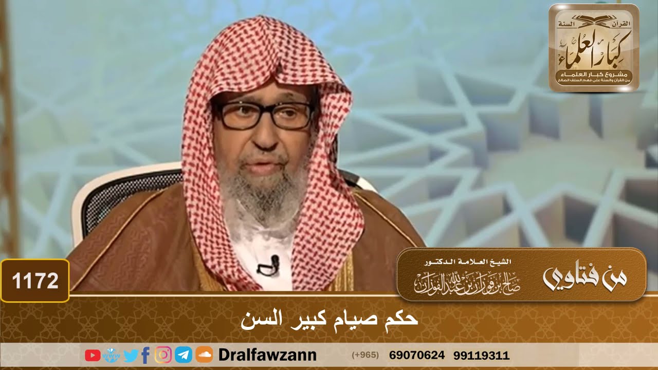 حكم صيام كبير السن - الشيخ صالح الفوزان