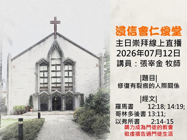 20260712_浸信會仁愛堂主日直播_修復有裂痕的人際關係。