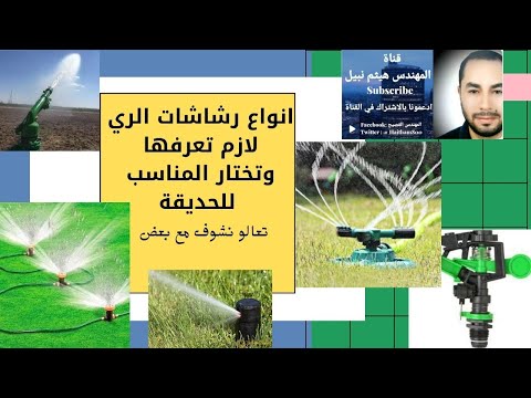 ما هي انواع الرشاشات المستخدمه في ري الزراعه لازم تعرفها تعالو نشوف