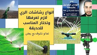 ما هي انواع الرشاشات المستخدمه في ري الزراعه لازم تعرفها تعالو نشوف