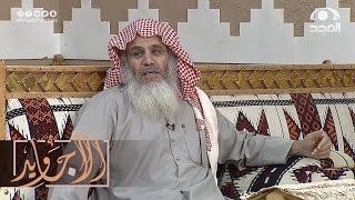 هجم على قريتهم ذيب وعجزوا يقتلونه فقفلوا على واحد الباب وأعطوه بندقية وهذا ما حدث | علي الطخيس