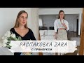 РАСПАКОВКА ZARA | Образы с примеркой. Что я буду носить весной?