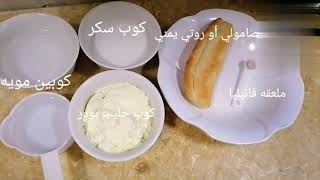 طريقه ايسكريم (ابو روتي) الوصفه الاصليه الذيذه 👌👌👌😋