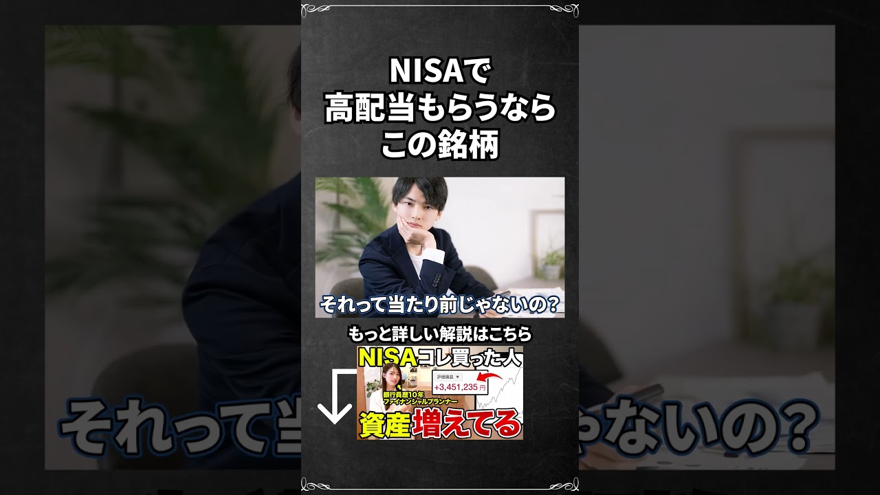 【nisa おすすめ】nisaでおすすめの高配当ETFと買うときの必須設定