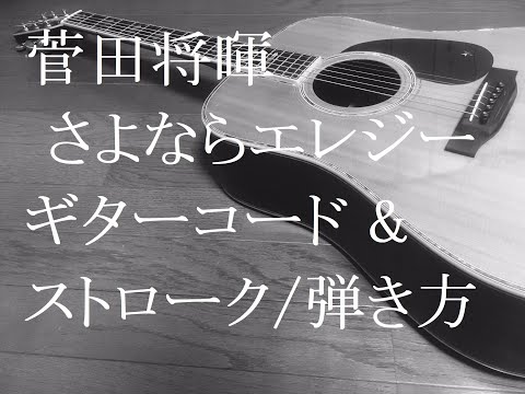 菅田将暉　さよならエレジー　ギターコード　ストローク　弾き方