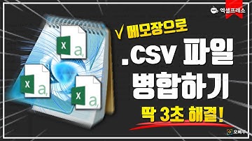 엑셀 csv파일 합치기, 메모장으로 3초면 해결! | 엑셀프레소