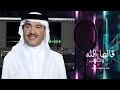 زفة قالها الله وانكتب - محمد عبده 2026 بدون حقوق 
