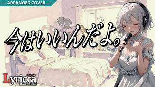 Lyricca 「 今はいいんだよ。 」 Arranged Cover / LCN01-008
