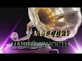 Low Корнелюк Билет на балет Музыка хиты 80 Х Советские шлягеры Диско