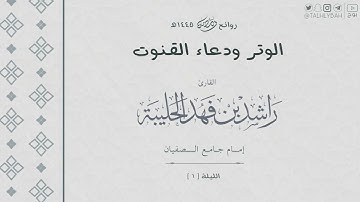 الشفع والوتر و دعاء القنوت الليلة  ( ١ ) ١٤٤٥ هـ | للقارئ راشد الحليبة
