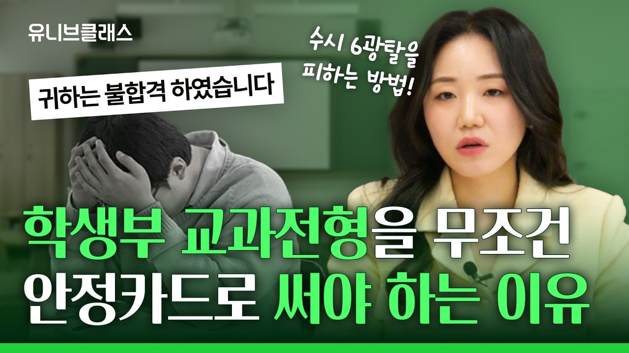 6광탈 남의 일이 아닙니다 수시 전형 한번에 알아보기! 학생부 ‘교과전형’편 [입시이야기]