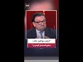 الصحافي في شبكة العربية وسام كيروز: ترمب يراهن على سلاح الحصار البحري لتركيع إيران اقتصاديا