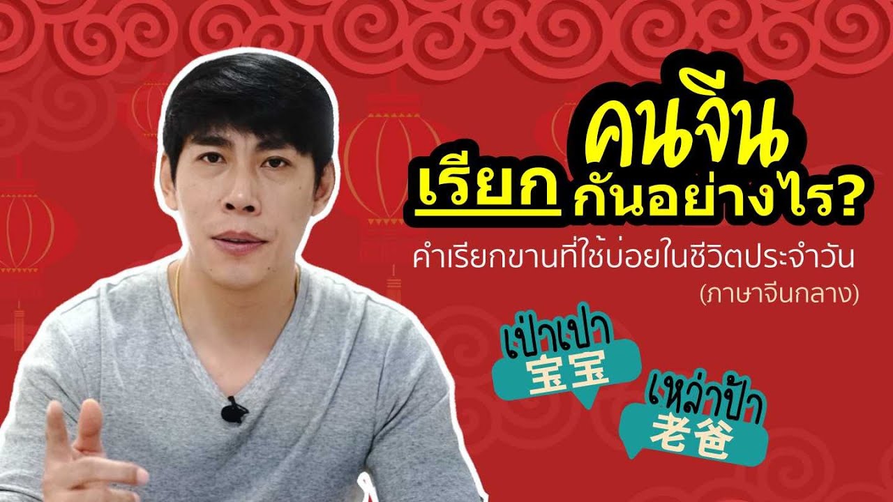 การเรียกขานในภาษาจีนกลาง สอนจากการใช้จริง ไม่มีในห้องเรียน เจอบ่อยใน tiktok และซีรี่ย์จีน