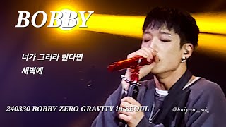 [fancam] 240330 BOBBY ZERO GRAVITY in SEOUL 06 (너가 그러라 한다면 + 새벽에 (In THE DaRk))