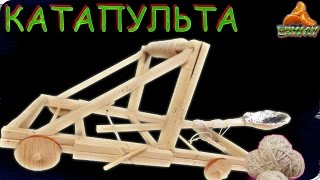 Как сделать КАТАПУЛЬТУ |How to make catapult