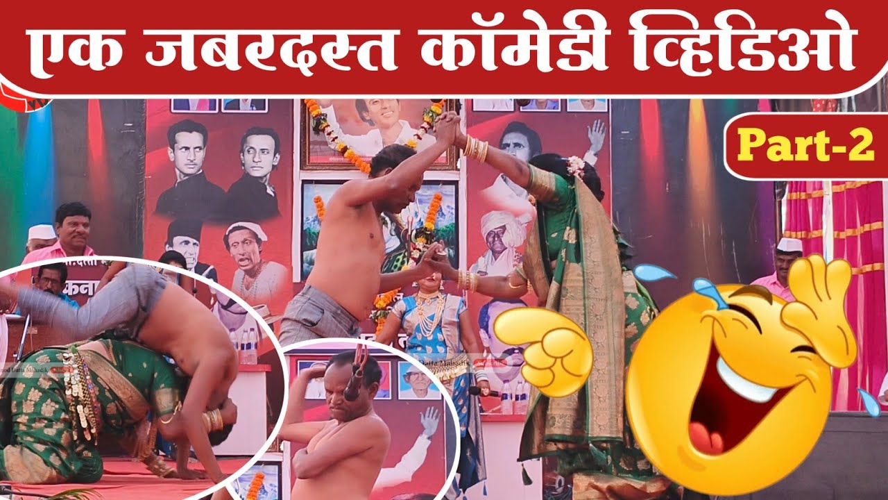🤣तुफान कॉमेडी व्हिडिओ😂 (भाग-२) लता लंका पाचेगावकर लोकनाट्य तमाशा मंडळ.बेल्हे लोकनाट्य तमाशा महोत्सव.