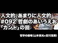 人文的、あまりに人文的#092 哲劇のあいうえお 「カント」の回