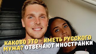 Каково это - иметь русского мужа? Отвечают иностранки