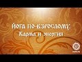 Йога по-взрослому. Карма и энергия.