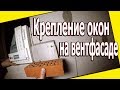 Установка окон на вентилируемый фасад. Окна ПВХ в многослойных стенах