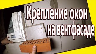 Установка окон на вентилируемый фасад. Окна ПВХ в многослойных стенах Установка окон на вентилируемый фасад. Окна ПВХ в многослойных стенах