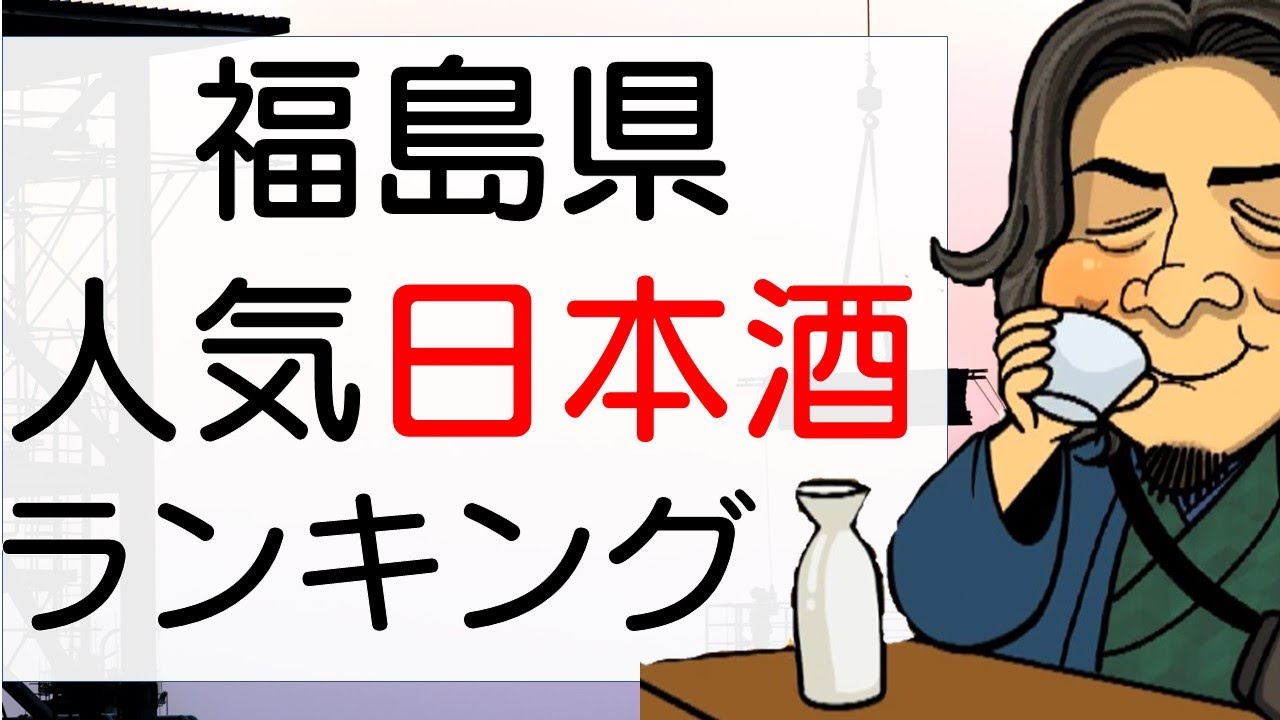 福島県の本当に美味しい日本酒ランキング！311特別特集。さけのわ,SAKETIME,日本酒物語で福島のお酒を徹底比較調査！