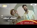 سيف سعد عماته فيديو كليب حصري 2026   3