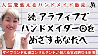 ただ手作りしたものを売る、そんなことじゃないのです。幸せになる為の行動じゃなきゃ意味が無い。アラフィフのあなたへハイジが伝えたいこと。