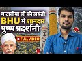 BHU Pushp Pradarshani || मालवीय जयंती Malviya Jayanti || BHU Function || BHU Campus #bhu #malviya