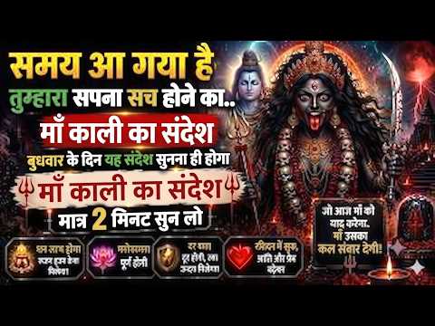 माँ काली कहती हैं: समय आ गया है, आपका सपना सच होने वाला है | आज का दिव्य संदेश