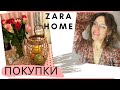 ZARA HOME распаковка. Покупки для дома.