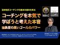 コーチングを本気で学ぼうと考えた本音〜抽象度の高いゴールのパワー【心理学/機能脳科学/認知科学】青山龍コーチングチャンネル