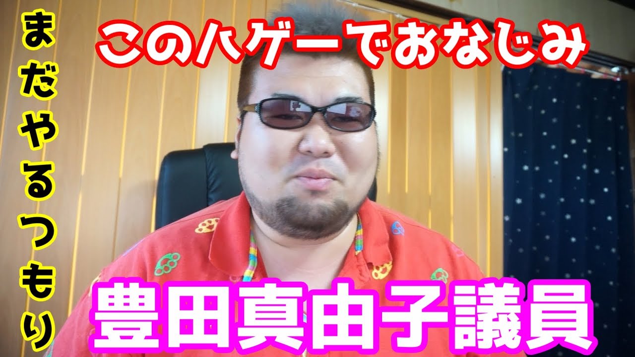 豊田真由子議員の会見 謝罪の態度が違うだろー Youtube